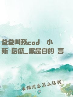 爸爸叫我cod媽媽小新讀后感