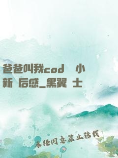爸爸叫我cod媽媽小新讀后感