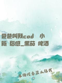 爸爸叫我cod媽媽小新讀后感