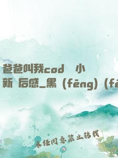 爸爸叫我cod媽媽小新讀后感