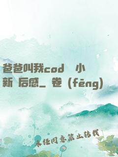 爸爸叫我cod媽媽小新讀后感