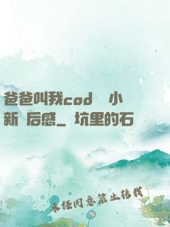 爸爸叫我cod媽媽小新讀后感