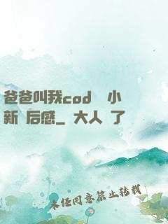 爸爸叫我cod媽媽小新讀后感