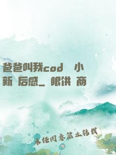 爸爸叫我cod媽媽小新讀后感