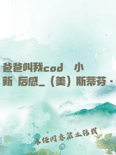 爸爸叫我cod媽媽小新讀后感