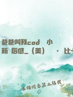 爸爸叫我cod媽媽小新讀后感