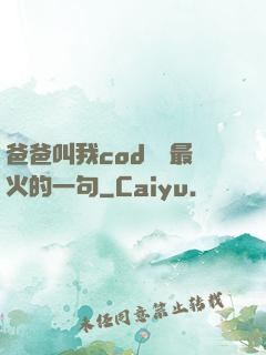 爸爸叫我cod媽媽最火的一句