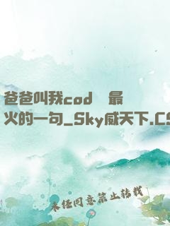 爸爸叫我cod媽媽最火的一句