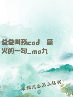 爸爸叫我cod媽媽最火的一句