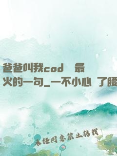 爸爸叫我cod媽媽最火的一句