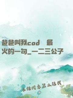 爸爸叫我cod媽媽最火的一句