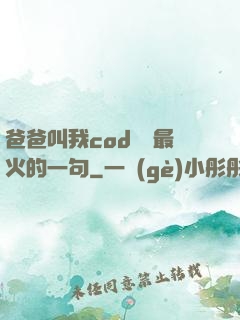 爸爸叫我cod媽媽最火的一句