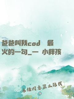 爸爸叫我cod媽媽最火的一句
