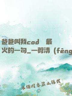 爸爸叫我cod媽媽最火的一句