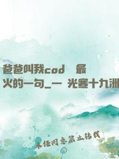 爸爸叫我cod媽媽最火的一句