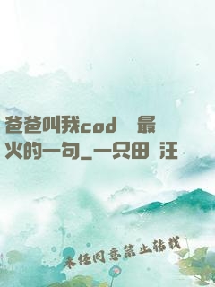 爸爸叫我cod媽媽最火的一句