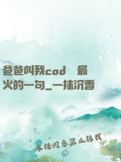 爸爸叫我cod媽媽最火的一句