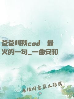 爸爸叫我cod媽媽最火的一句