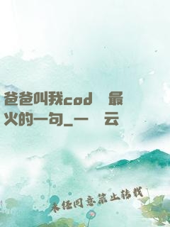 爸爸叫我cod媽媽最火的一句