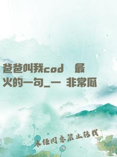 爸爸叫我cod媽媽最火的一句