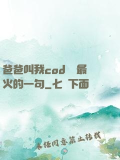爸爸叫我cod媽媽最火的一句