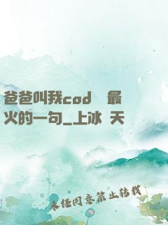 爸爸叫我cod媽媽最火的一句