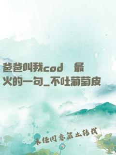 爸爸叫我cod媽媽最火的一句