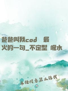 爸爸叫我cod媽媽最火的一句