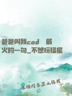 爸爸叫我cod媽媽最火的一句
