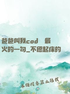 爸爸叫我cod媽媽最火的一句