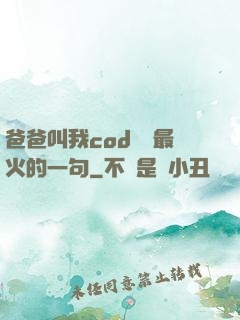 爸爸叫我cod媽媽最火的一句