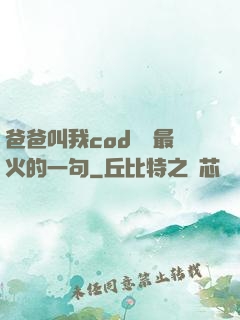 爸爸叫我cod媽媽最火的一句