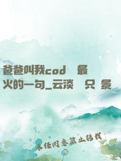 爸爸叫我cod媽媽最火的一句