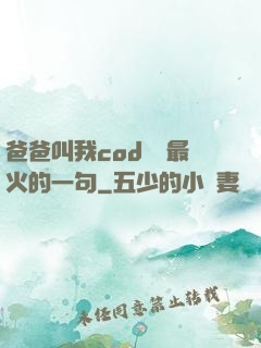 爸爸叫我cod媽媽最火的一句