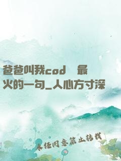 爸爸叫我cod媽媽最火的一句