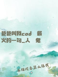 爸爸叫我cod媽媽最火的一句