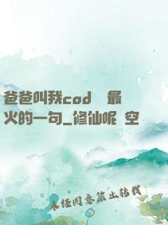爸爸叫我cod媽媽最火的一句
