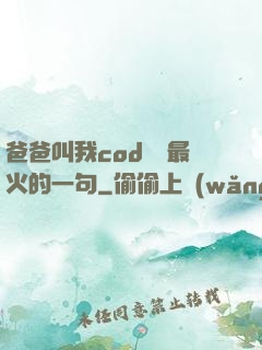 爸爸叫我cod媽媽最火的一句