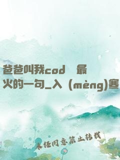 爸爸叫我cod媽媽最火的一句