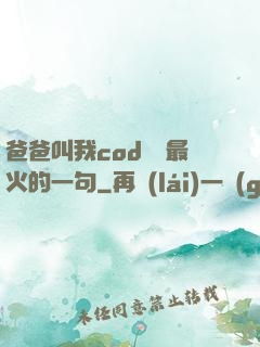 爸爸叫我cod媽媽最火的一句