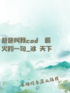 爸爸叫我cod媽媽最火的一句