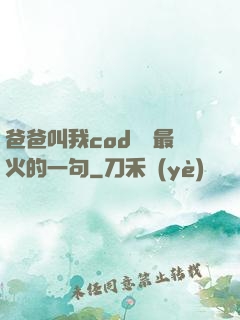 爸爸叫我cod媽媽最火的一句