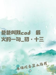 爸爸叫我cod媽媽最火的一句