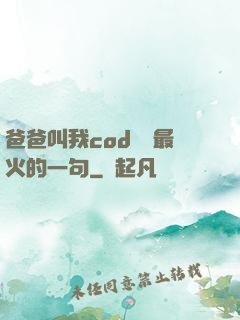 爸爸叫我cod媽媽最火的一句