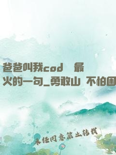 爸爸叫我cod媽媽最火的一句