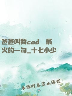 爸爸叫我cod媽媽最火的一句