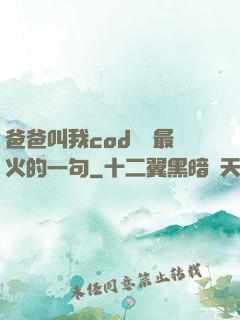 爸爸叫我cod媽媽最火的一句