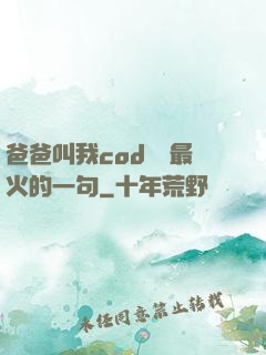 爸爸叫我cod媽媽最火的一句
