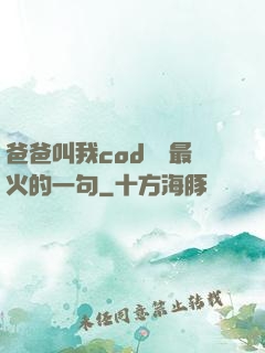 爸爸叫我cod媽媽最火的一句