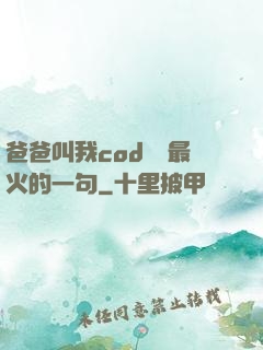爸爸叫我cod媽媽最火的一句